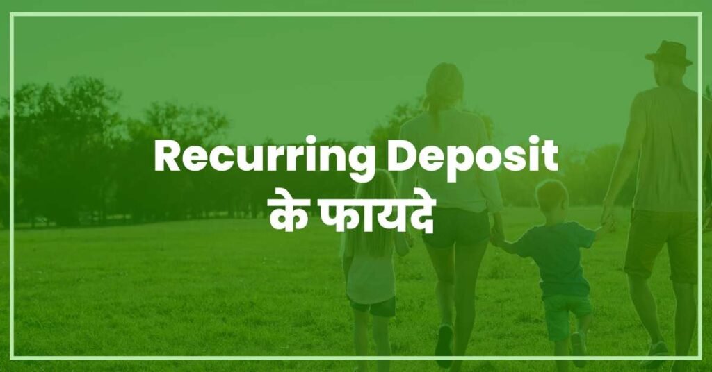 Benefits of Recurring Deposit in Hindi