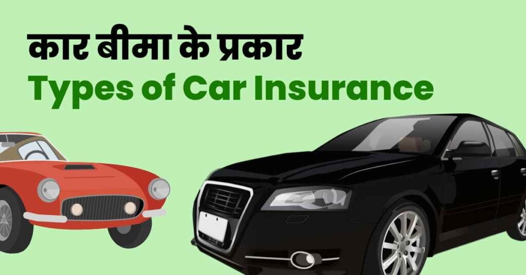 Car Insurance Kya Hota Hai | कार इंश्योरेंस कैसे कार्य करता है ...