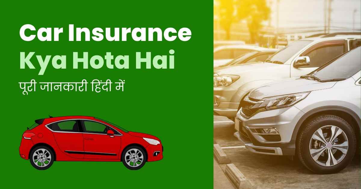 Car Insurance Kya Hota Hai | कार इंश्योरेंस कैसे कार्य करता है ...