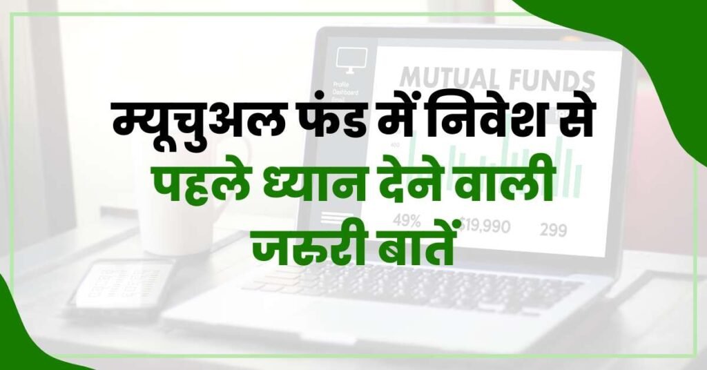 Important things to note before investing in mutual funds in Hindi