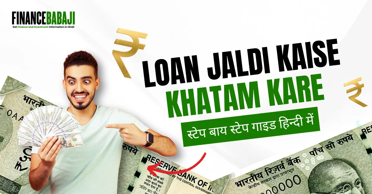 Loan Jaldi Kaise Khatam Kare